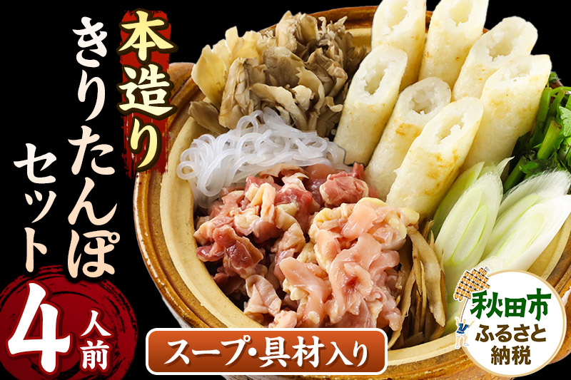きりたんぽ セット 本造り 4人前 (きりたんぽ 10本 比内地鶏 250g 野菜付き） 秋田県産 鍋