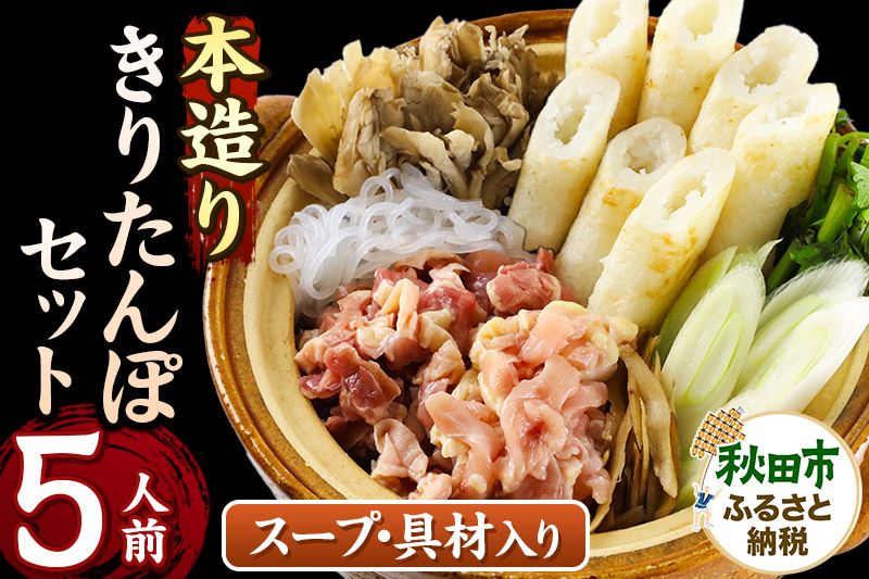 きりたんぽ セット 本造り 5人前 (きりたんぽ 12本 比内地鶏 300g 野菜付き） 秋田県産 鍋