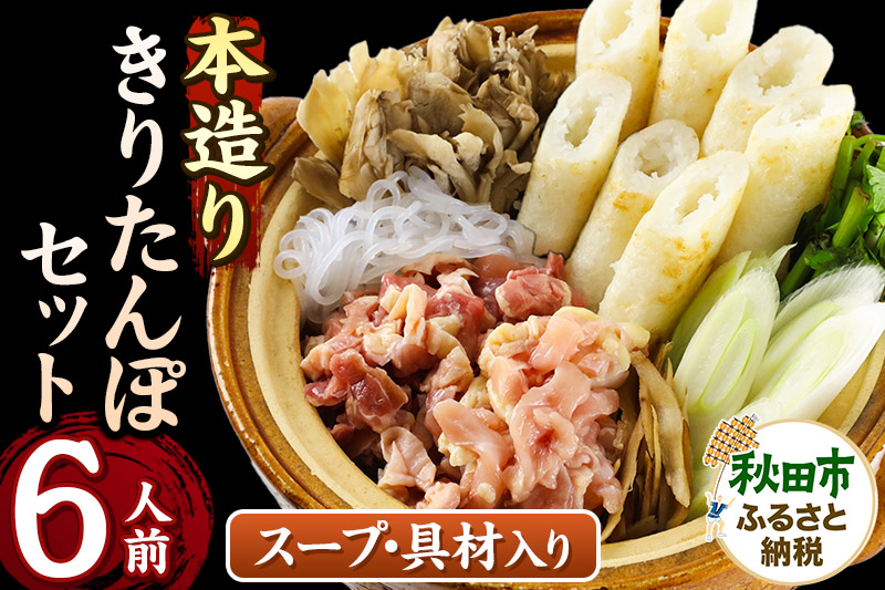 きりたんぽ セット 本造り 6人前 (きりたんぽ 14本 比内地鶏 350g 野菜付き） 秋田県産 鍋