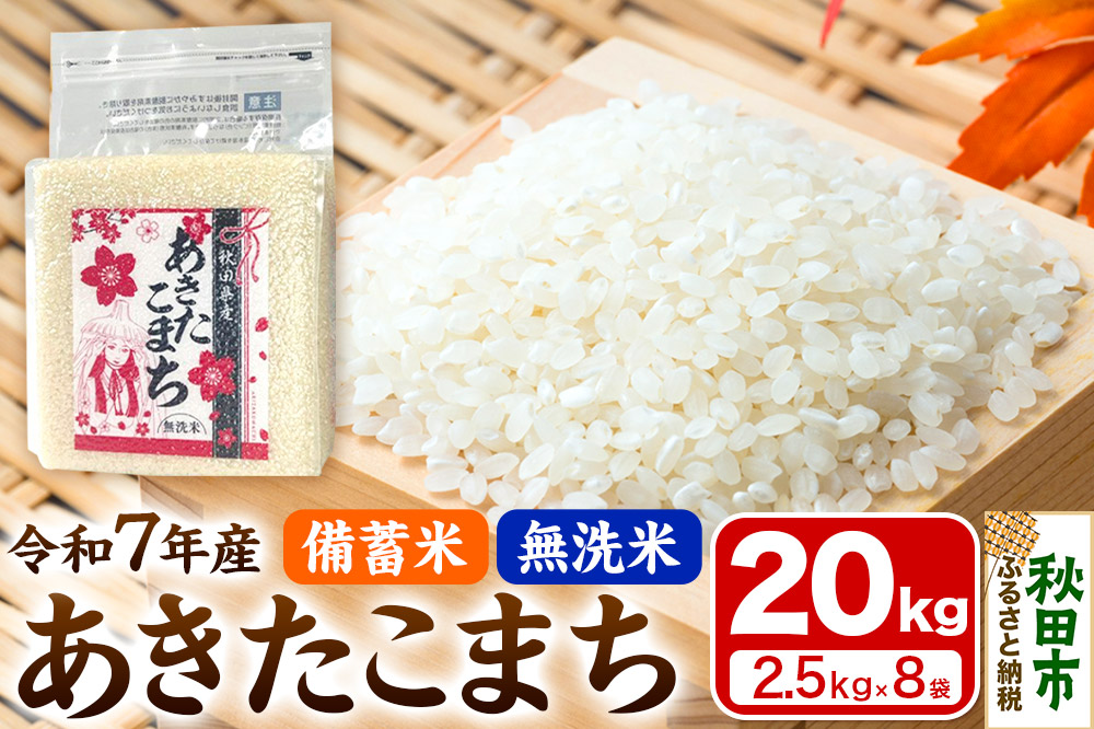 【備蓄米 無洗米】 あきたこまち 20kg(2.5kg×8袋) 【1回のみお届け】