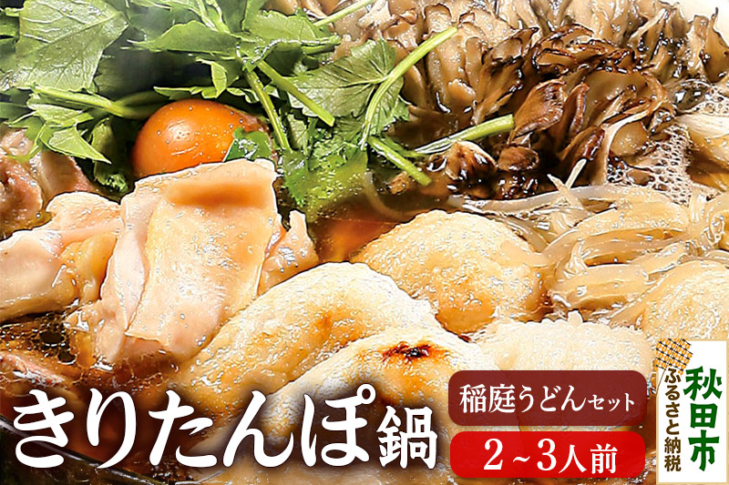 きりたんぽ鍋 稲庭うどんセット 2～3人前 無限堂 鍋セット