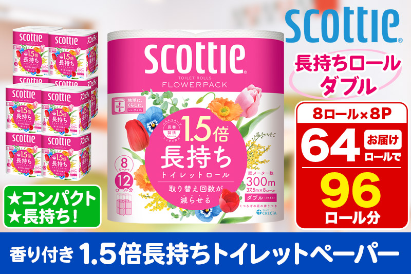 トイレットペーパー スコッティ フラワーパック 1.5倍長持ち〈香り付〉8ロール(ダブル)×8パック