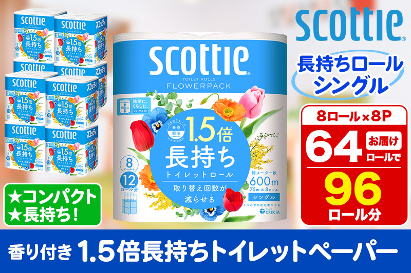 トイレットペーパー スコッティ フラワーパック 1.5倍長持ち〈香り付〉8ロール(シングル)×8パック
