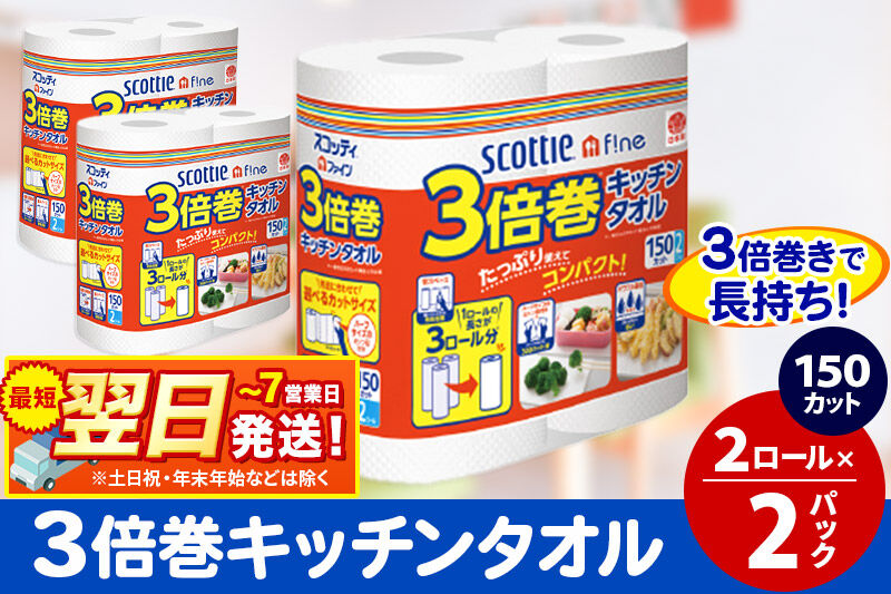 キッチンペーパー スコッティ ファイン 3倍巻キッチンタオル 150カット 2ロール×2パック 秋田市オリジナル 最短翌日発送 [キッチンペーパー]