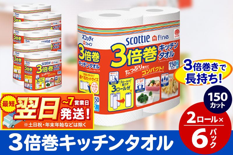 キッチンペーパー スコッティ ファイン 3倍巻キッチンタオル 150カット 2ロール×6パック 秋田市オリジナル 最短翌日発送