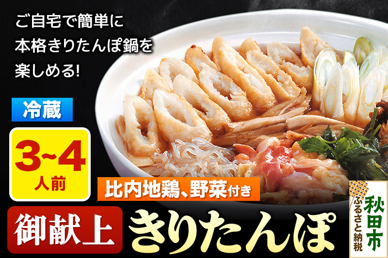 きりたんぽ 鍋セット 御献上きりたんぽ 3～4人前 きりたんぽ鍋セット (きりたんぽ 8本入り 比内地鶏 新鮮野菜)