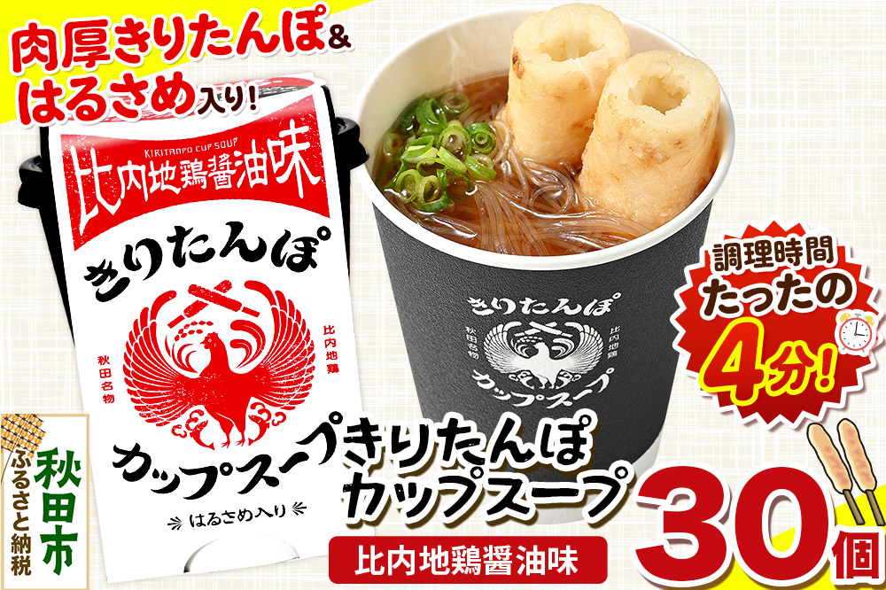 きりたんぽ カップスープ 比内地鶏醤油味 108g×30個