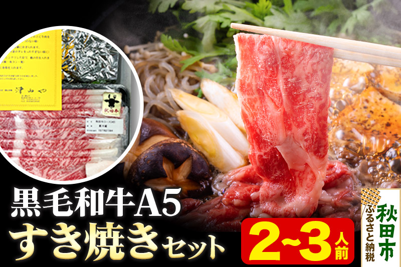 黒毛和牛 A5リブロース すき焼きセット 2～3人前 牛肉 秋田県産