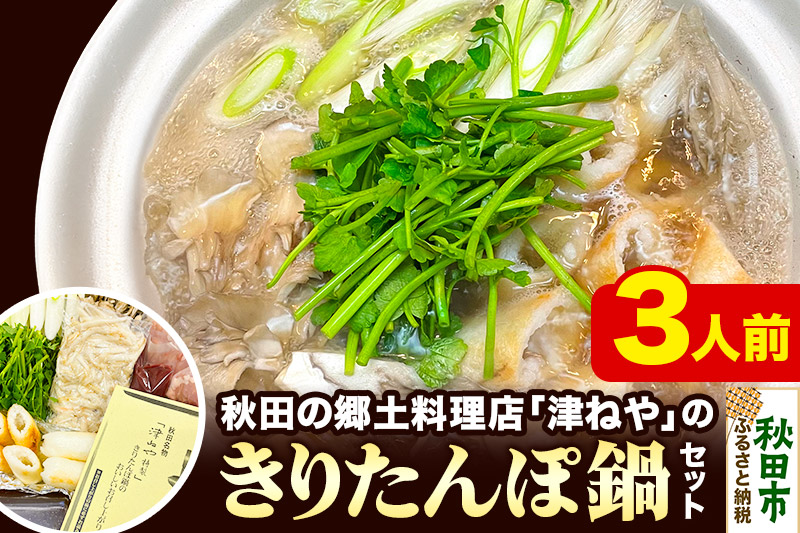 きりたんぽ 鍋 セット 3人前 秋田名物 地鶏 鶏肉 レバー きりたんぽ 野菜付き