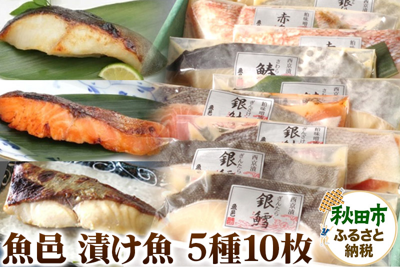 魚邑 漬け魚5種10枚 (銀たらの西京漬 銀鮭の粕味噌漬 鰆の西京漬 銀ひらすの西京漬 赤魚の粕味噌漬)