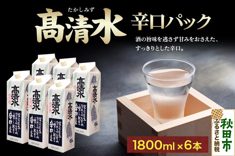 高清水 辛口パック 1800ml×6本 秋田の酒 日本酒 地酒