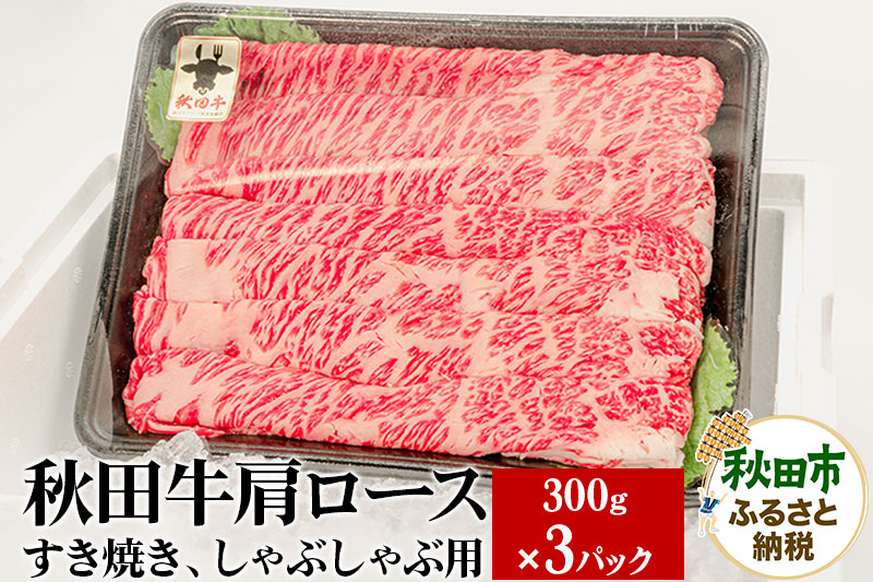 秋田牛 肩ロースすき焼き しゃぶしゃぶ用 900g(300g×3パック) 牛肉 国産