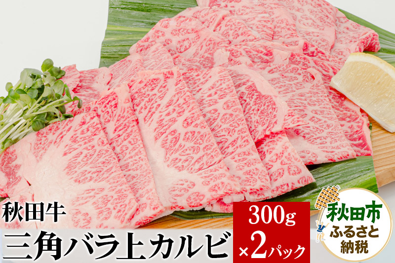 秋田牛三角バラ上カルビ 300g×2パック