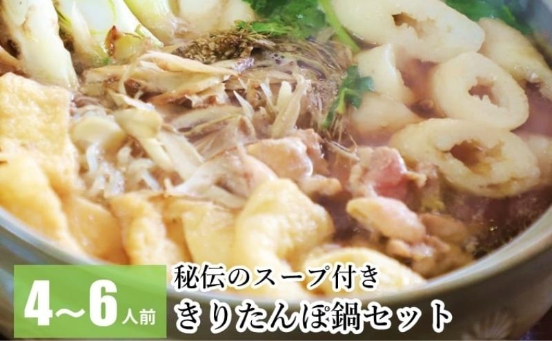 【閉店のため12/14注文締切】日本料理店『二葉』きりたんぽ鍋セット 4～6人前 秘伝のスープ付き セット名店 鍋セット きりたんぽ鍋 きりたんぽ スープ 具材 野菜付き秋田県 能代市