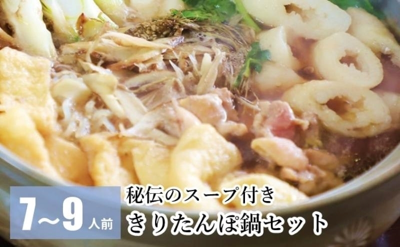 【閉店のため12/14注文締切】日本料理店『二葉』きりたんぽ鍋セット 7～9人前 秘伝のスープ付き セット 名店 鍋セット きりたんぽ鍋 きりたんぽ スープ 具材 野菜付き秋田県 能代市