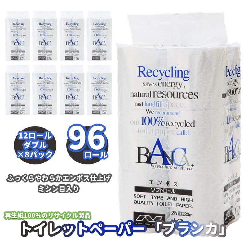 トイレットペーパー ブランカ 12R ダブル （30ｍ×2枚）×8パック 96個 日用品 消耗品 114mm 柔らかい 無香料 芯 大容量 トイレット トイレ といれっとペーパー ふるさと 納税