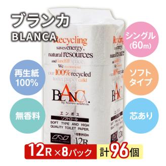 トイレットペーパー ブランカ 12R シングル 60ｍ ×8パック 96個 日用品 消耗品 114mm 柔らかい 無香料 芯 大容量 トイレット トイレ といれっとペーパー ふるさと 納税