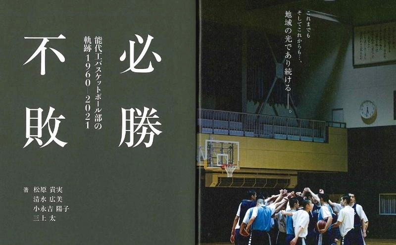 必勝不敗 能代工 バスケットボール部の軌跡 19602021