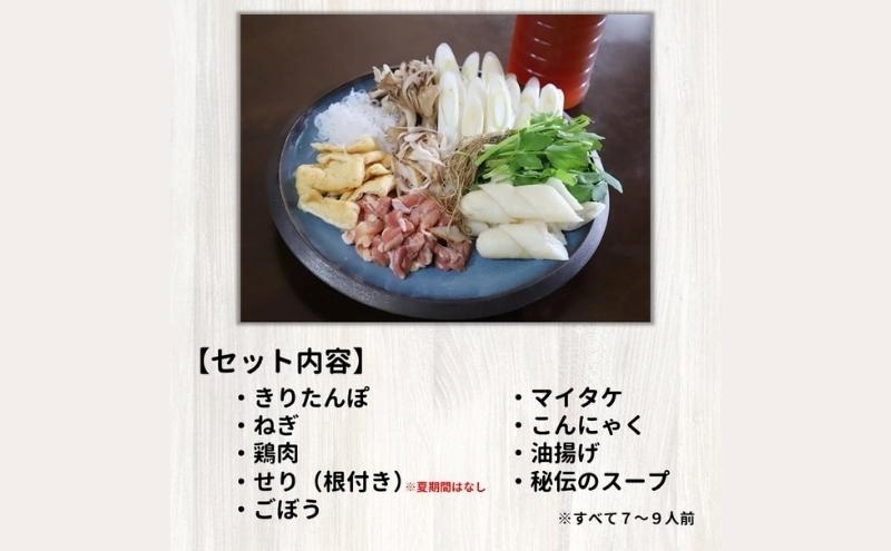 【閉店のため12/14注文締切】日本料理店『二葉』きりたんぽ鍋セット 7～9人前 秘伝のスープ付き セット 名店 鍋セット きりたんぽ鍋 きりたんぽ スープ 具材 野菜付き秋田県 能代市