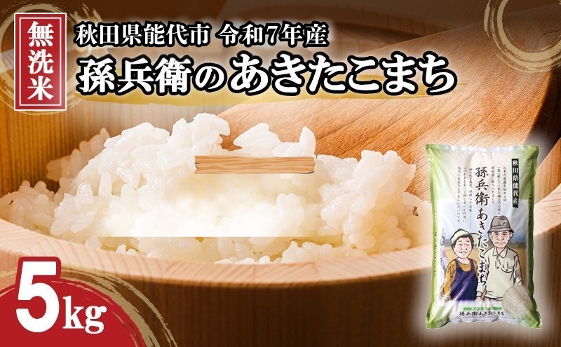 米 お米 無洗米 あきたこまち 孫兵衛のあきたこまち 5kg 秋田県 能代市 令和7年産 ブランド米 ご飯 おにぎり お弁当 和食 産地直送 有機肥料