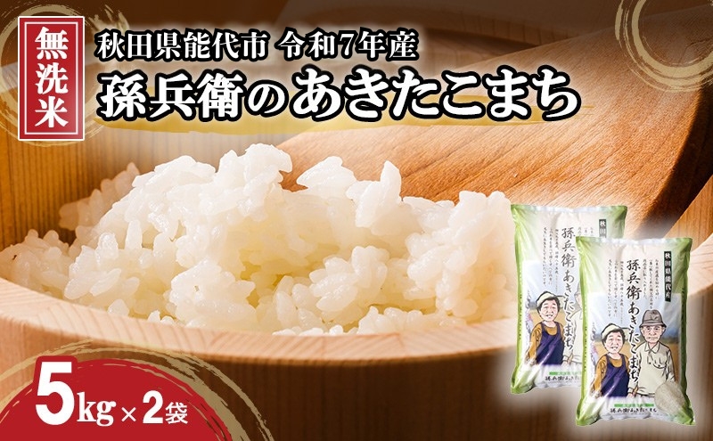 米 お米 無洗米 あきたこまち 孫兵衛のあきたこまち 10kg 秋田県 能代市 令和7年産 ブランド米 ご飯 おにぎり お弁当 和食 産地直送 有機肥料