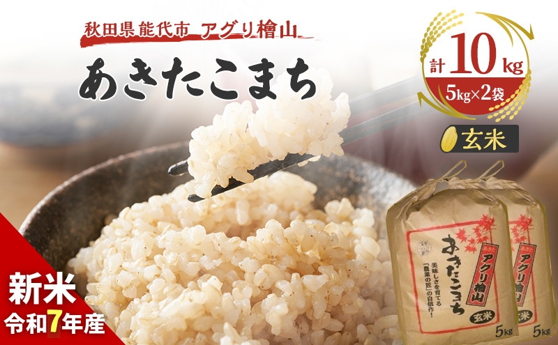 玄米 令和7年 秋田県産 あきたこまち 10kg (5kg×2袋)米 お米 おこめ こめ コメ 令和7年産 ブランド米 ご飯 秋田 秋田県 能代市