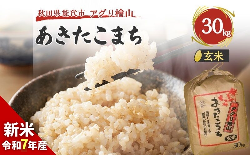 玄米 令和7年 秋田県産 あきたこまち 30kg 米 お米 おこめ こめ コメ 令和7年産 ブランド米 ご飯 秋田 秋田県 能代市