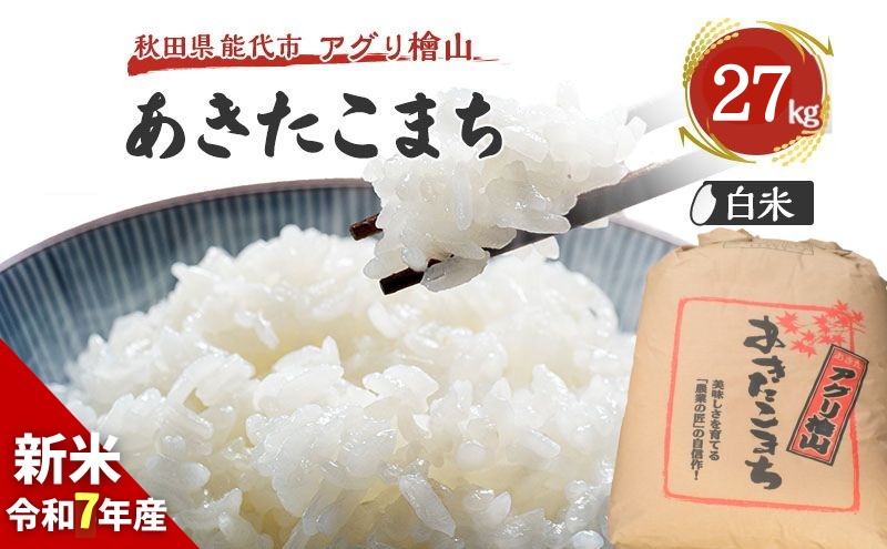 令和7年 秋田県産 あきたこまち 27kg 精米 白米 米 お米 おこめ こめ コメ 令和7年産 ブランド米 ご飯 秋田 秋田県 能代市