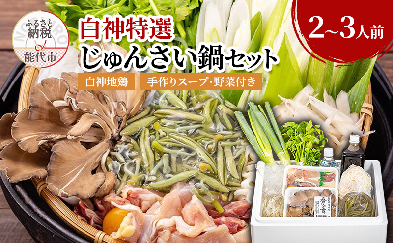 白神特選 じゅんさい鍋セット じゅんさい美人 2～3人前 セット 詰め合わせ じゅんさい 白神地鶏肉 稲庭うどん 鶏鍋 鍋セット 地鶏 鍋 スープ 具材 野菜付き 鍋物 ジュンサイ 秋田県 能代市