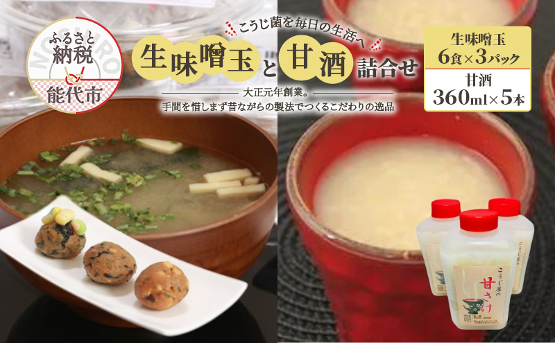 こうじ菌を毎日の生活へ「生味噌玉と甘酒」詰合せ