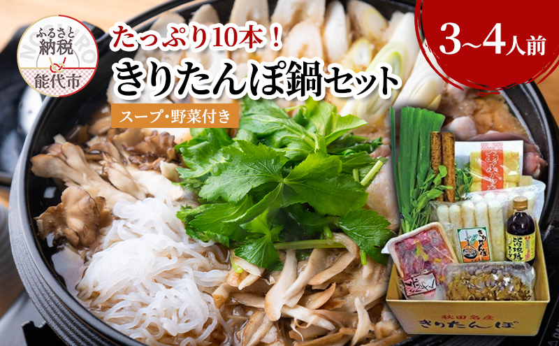福岡商店 きりたんぽ鍋セット 3～4人前 きりたんぽ 10本入り たっぷり大容量 きりたんぽ鍋 スープ 具材 野菜付き 秋田県 能代市 手づくり