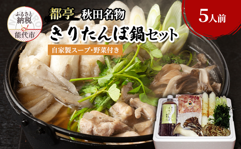 きりたんぽ 鍋セット 5人前 自家製スープ 野菜 付き 都亭 きりたんぽ鍋 野菜付き セット 惣菜 おかず パーティー 秋田 秋田県 冷蔵 冷蔵配送 10～2月限定