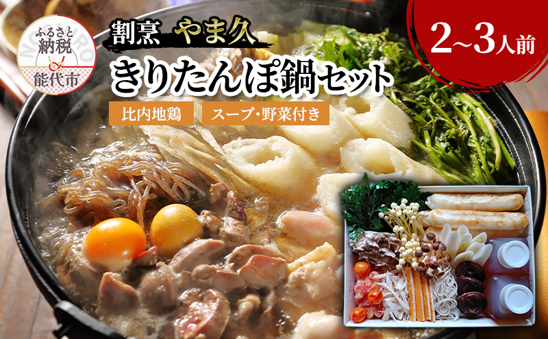 割烹 やま久 きりたんぽ鍋セット セット 詰め合わせ 2～3人前 鍋セット きりたんぽ鍋 きりたんぽ スープ 具材 野菜付き 鍋料理 鍋物 郷土料理 秋田県 能代市