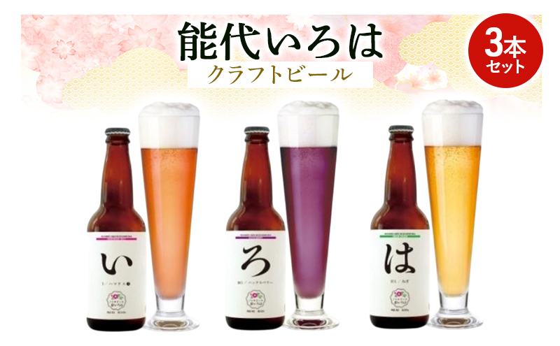 「能代いろは」クラフトビール 3本セット