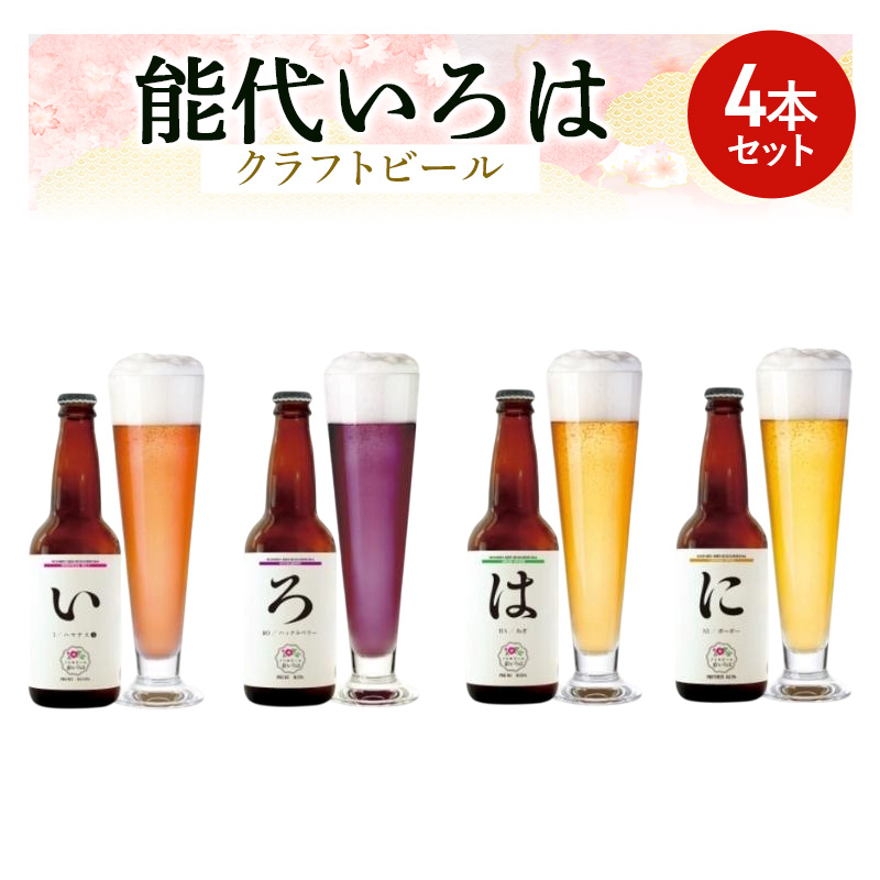 「能代いろは」クラフトビール 4本セット