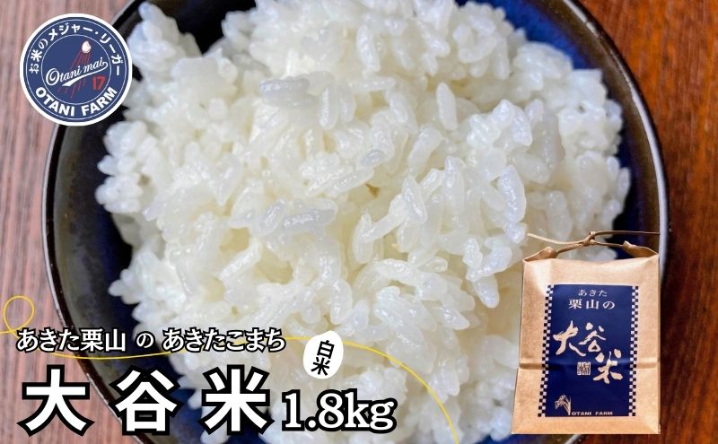 米 あきたこまち 1.8kg 令和7年産 あきた栗山 大谷米 白米 精米 こめ お米 おこめ 令和7年 単一原料米 ごはん 秋田こまち 秋田 秋田県 能代市