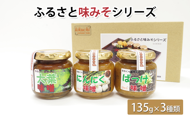 ふるさと味みそシリーズ（135g×3種類）