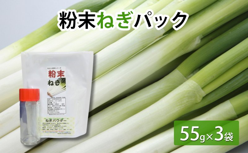粉末ねぎパック 55g×3袋　調味料瓶付き