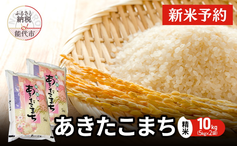 令和7年産 あきたこまち 精米 10kg（5kg×2袋） 秋田県産 お米 米 ごはん ご飯 単一原料米