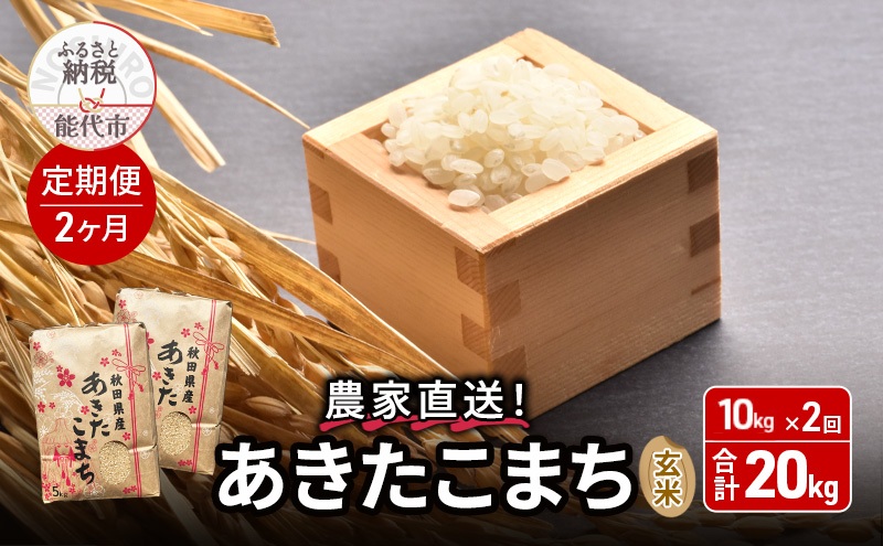 《定期便2ヶ月》玄米 農家直送！うまい!! 本場のあきたこまち 10kg×2回 合計20kg ご飯 ブランド米 おにぎり 令和7年産 産地直送 おこめ ごはん 秋田県 秋田 能代市