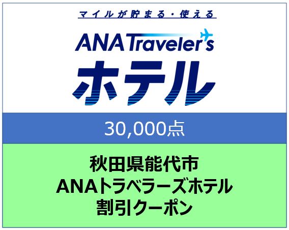 秋田県能代市 ANAトラベラーズホテル割引クーポン 30,000点分