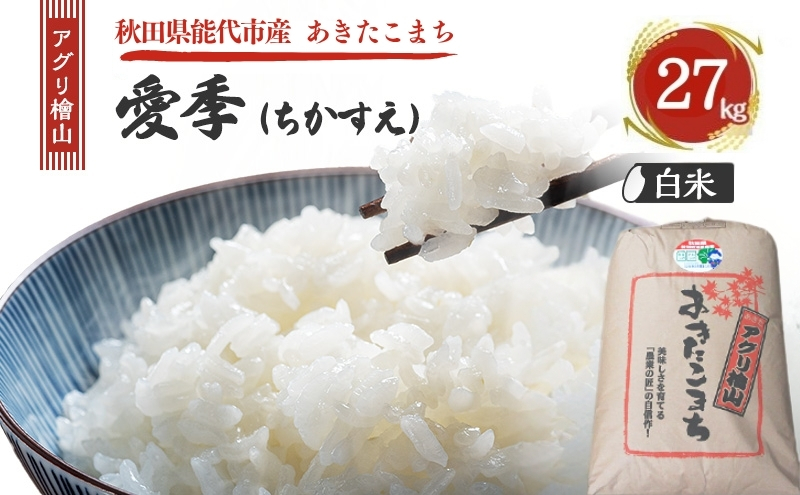 令和7年産 アグリ檜山米 愛季(ちかすえ) 白米 27kg あきたこまち  精米 お米 おこめ こめ コメ ごはん ご飯 大粒 令和7年  秋田 秋田県 能代市