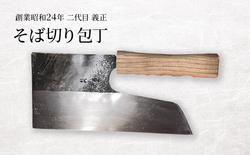 二代目「義正」の そば切り包丁 家庭用 キッチン用品 調理器具 キッチンアイテム 食卓 包丁