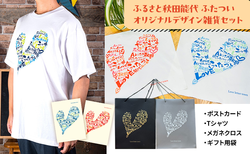 ふるさと秋田能代ふたついオリジナルデザイン雑貨セット（ポストカード Tシャツ メガネクロス ギフト用袋）秋田 能代 二ツ井 雑貨 ギフト TシャツSサイズ