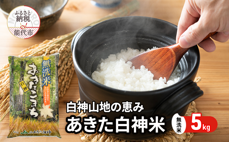 【無洗米】秋田県産 あきたこまち あきた白神米 5kg  令和7年産 精米 白米 お米 ご飯 ブランド米 銘柄米 おにぎり お弁当 産地直送