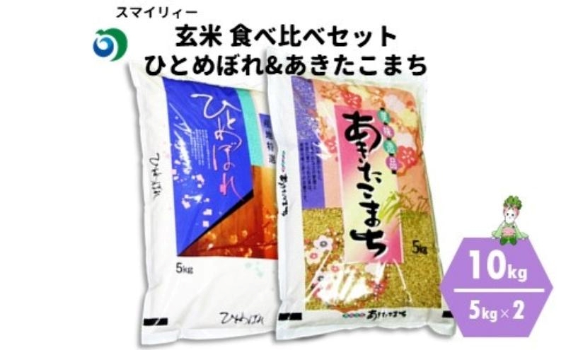 令和7年産 食べ比べ セット 玄米 ひとめぼれ＆あきたこまち 各5kg 計10kg 秋田県 能代市産 お米 ブランド米