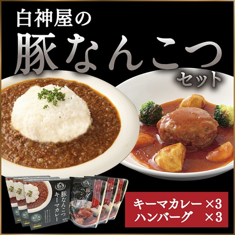 白神屋 豚なんこつキーマカレー＆ハンバーグ 3個セット