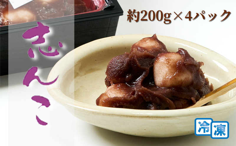 CAS 志んこ 200g×4パック 冷凍 お餅 甘さひかえめ こし餡