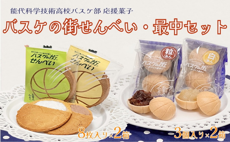 お菓子のセキト バスケの街せんべい 8枚入り×2箱・バスケの街手づくり最中 3個入り×2箱 計4箱【能代科学技術高校承認BOX入り】