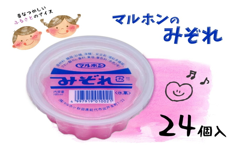 能代名物 マルホンの「みぞれ」24個 カップアイス 氷菓